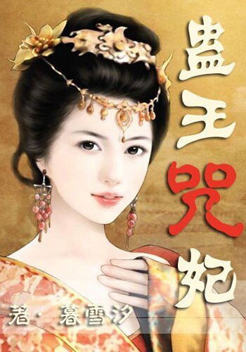 蛊王咒妃