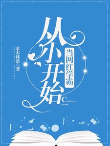 《从小开始当网红学霸》