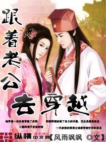 《跟着老公去穿越》