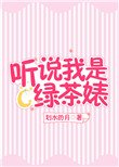 《听说我是绿茶婊》