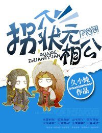 拐个状元相公