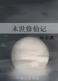 《末世修仙记》