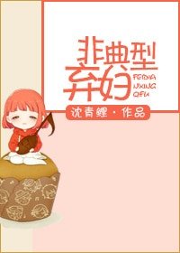 《非典型弃妇》