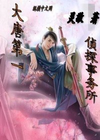 《大唐第一侦探事务所》