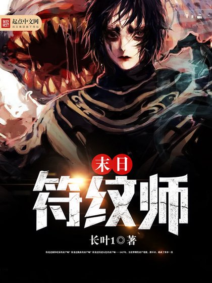《末日符纹师》