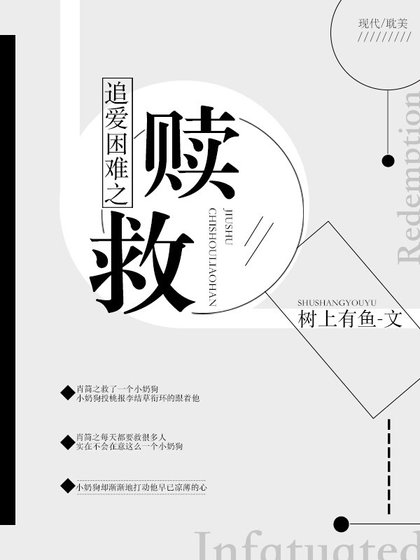 互相成全/追爱困难之救赎