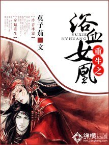《重生之浴血女凰》