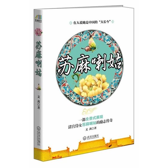 《苏麻喇姑(出书版)》