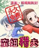 《蛮妞猎夫》