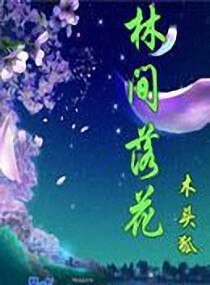 《林间落花》