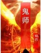 《鬼师》