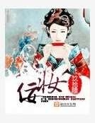 《佞妆》