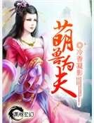 《萌兽为夫》
