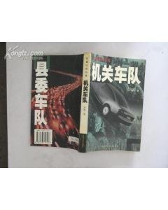 机关车队上部：县委车队