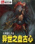《异世之盘古心》