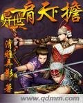 异世之一肩天下担