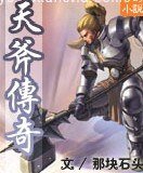 《天斧传奇》