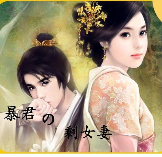 《暴君的剩女妻》