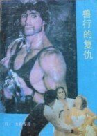 《兽行的复仇》