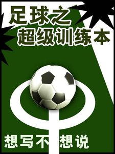 《足球之超级训练本》