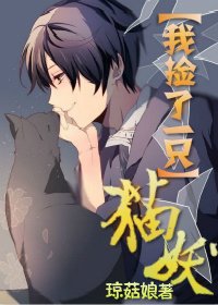 我捡了一只猫妖