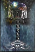 《凤凰的哭泣》