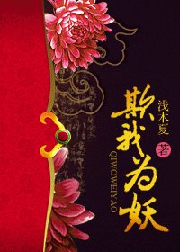 《欺我为妖》
