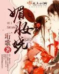 《媚妆娆》
