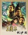 《游戏之三国志》