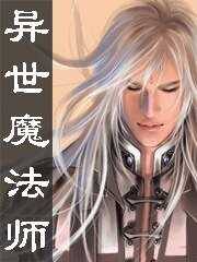 《异世魔法师》