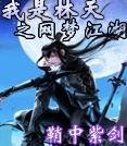 《我是林天之网梦江湖》