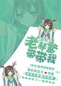 (穿书)老琴爹带带我