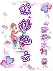 《缥缈仙云(网络版)》