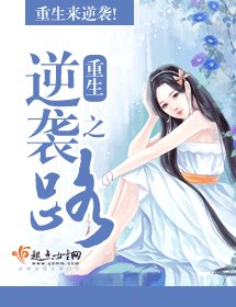 《重生逆袭之路》