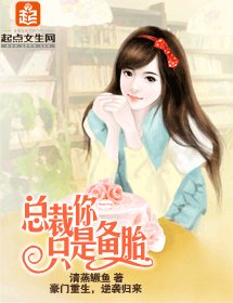 《总裁你只是备胎》