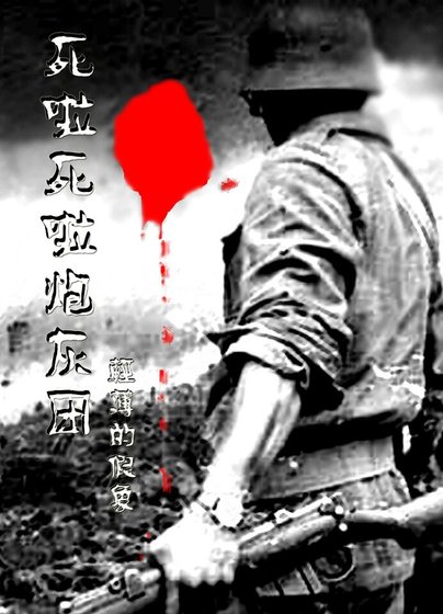 《(士兵+团长同人)死啦死啦炮灰团》