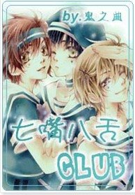 《七嘴八舌俱乐部》