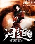 《问道无声》
