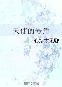 《天使的号角》