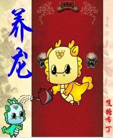 《养龙(重生)/养龙(四八之四爷重生)》