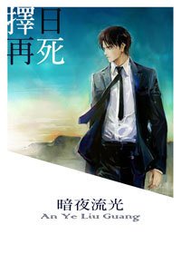 《重生之择日再死》