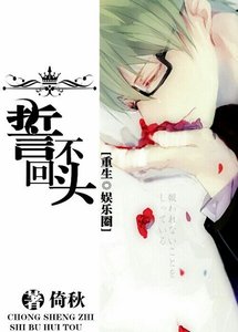 《重生娱乐圈之誓不回头》
