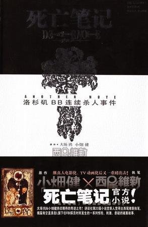 《ANOTHER NOTE 洛杉矶BB连续杀人事件(死亡笔记官方小说)》