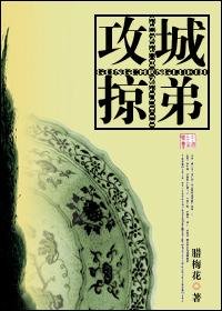 《攻城掠弟》