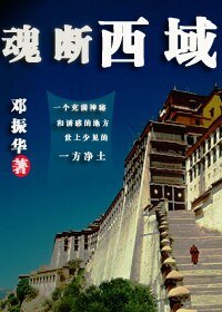 魂断西域