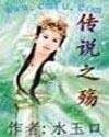 传说之殇