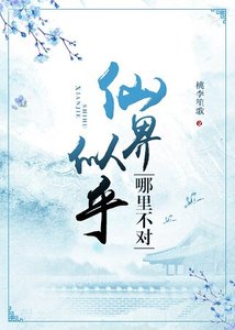 《仙界似乎哪里不对》