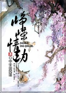 《(和珅历史同人)峥嵘情劫》