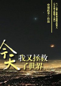 《今天我又拯救了世界》