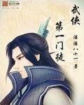 《武侠第一门徒》